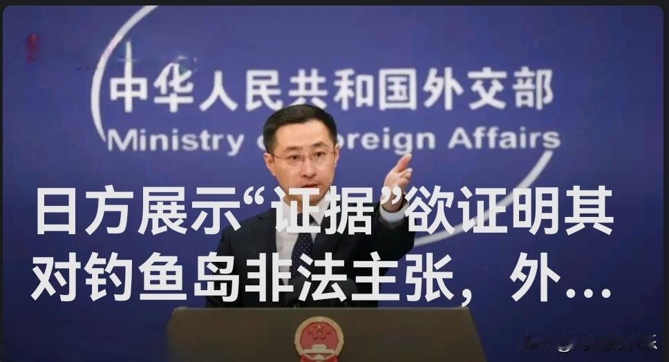 日方展示“证据”欲证明其对钓鱼岛非法主张，外交部：断章取义，毫无说服力

   