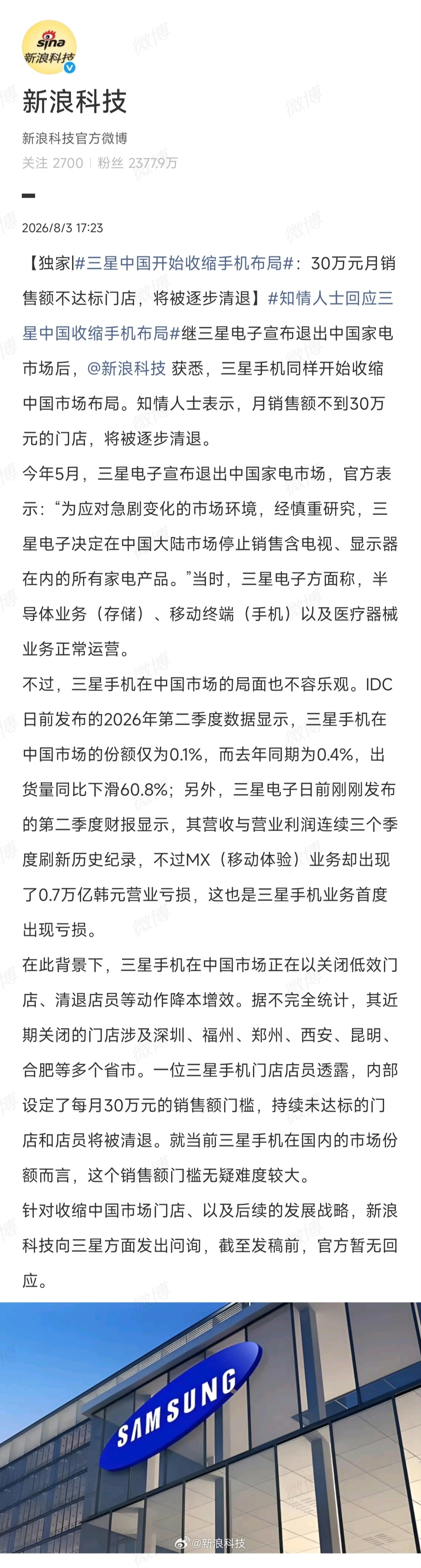 新浪科技独家新闻，三星中国开始收缩手机布局！30万元月销售额不达标门店，将被逐步