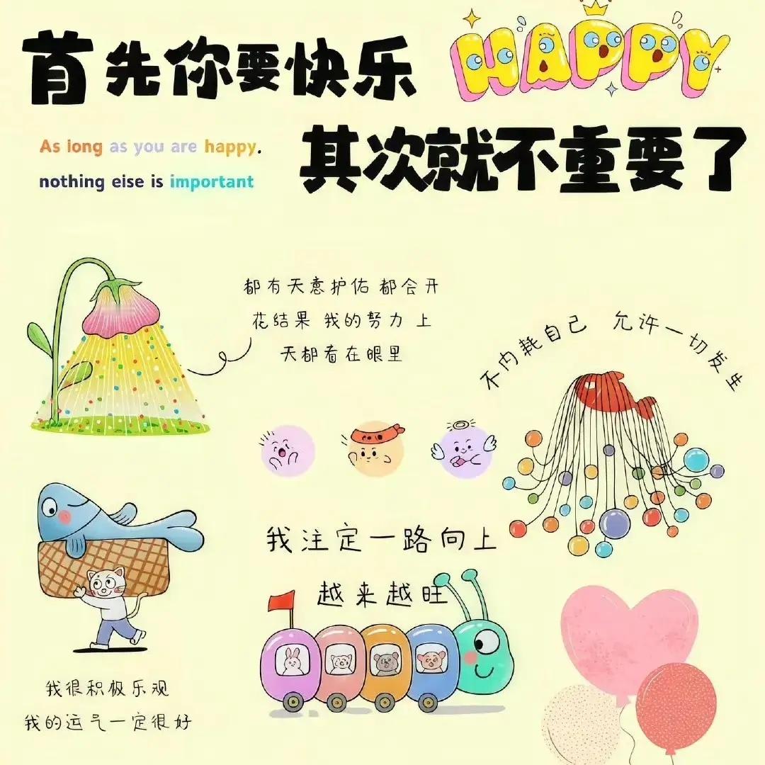 [2025]                 千好万好，不如开心就好      