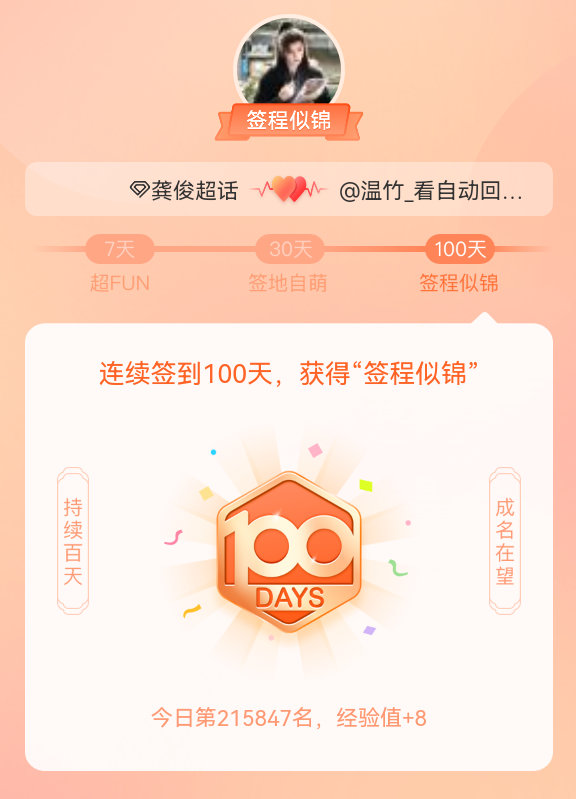 龚俊[超话]我在龚俊[超话]连续签到100天，获得了“签程似锦”头衔。心中有光，