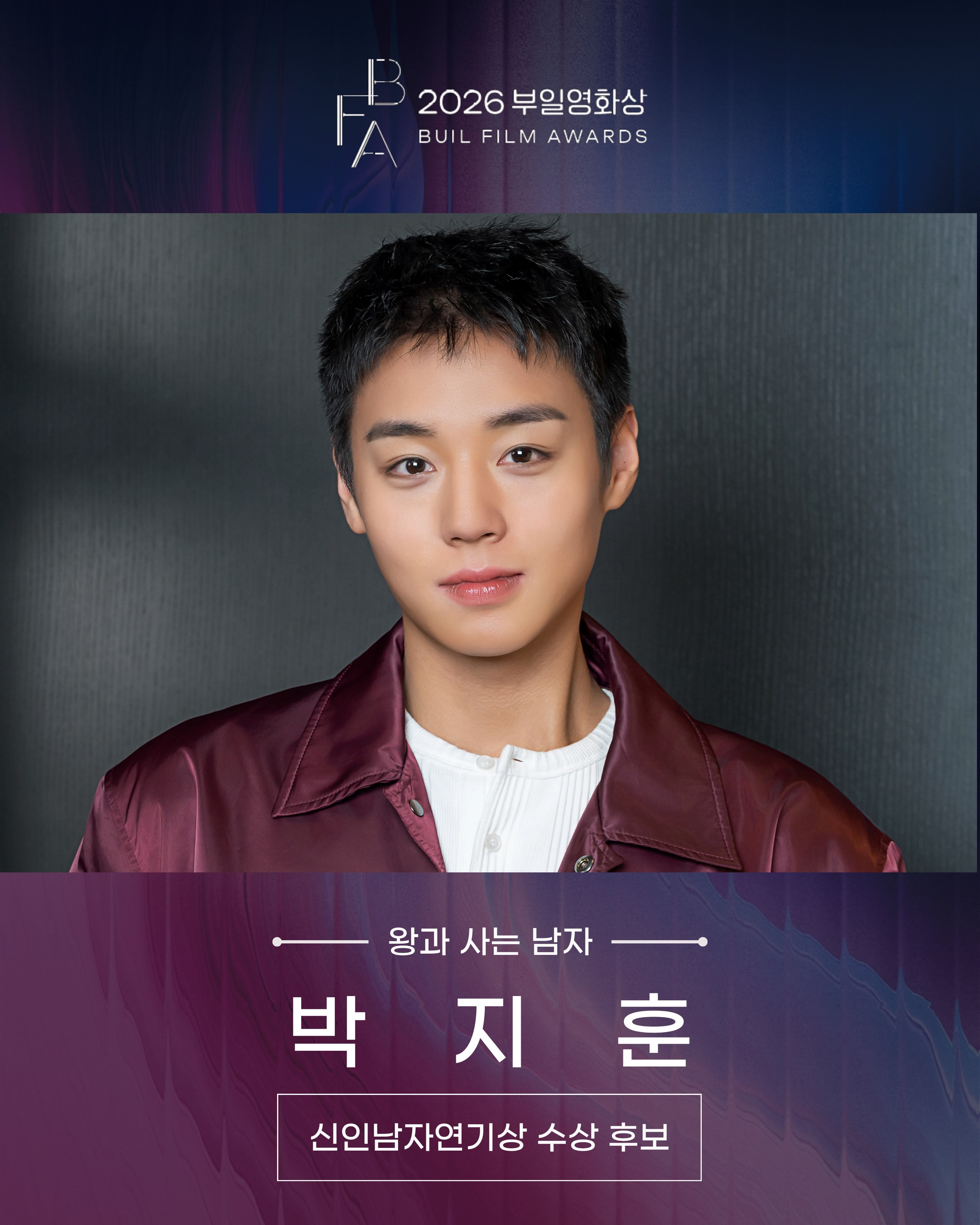 朴志训 🎞️ 陪朴志训走演员路 2026 釜日电影奖 🏆官方INS更新名单视