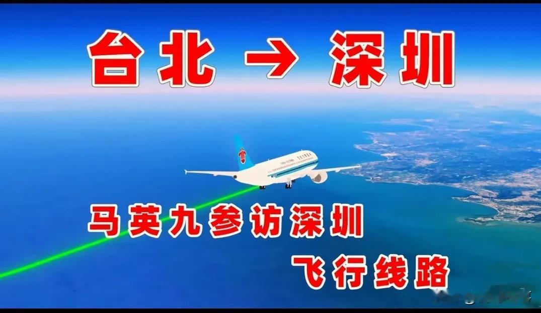 马英九参访大陆首飞深圳【台北→深圳】飞行线路！