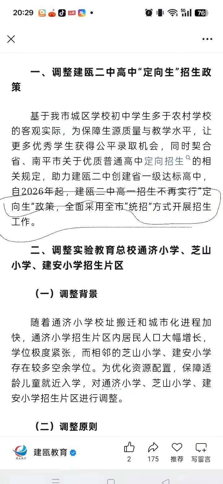 2026中考。△重大消息→自2026年起，建瓯二中高一招生不再实行“定向生”政策