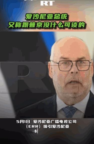 说要沟通的是他，转头说没什么可谈的还是他。爱沙尼亚总统这波操作，实打实上演了一把