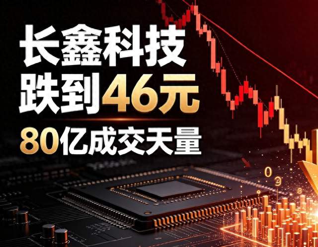 长鑫科技跌到46元放出80亿天量，分清挖坑还是离场