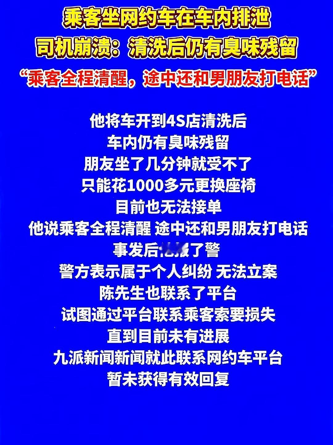 女子在网约车排泄，居然没事似的下了车

最近有个事儿真是绝了——一女的在网约车上