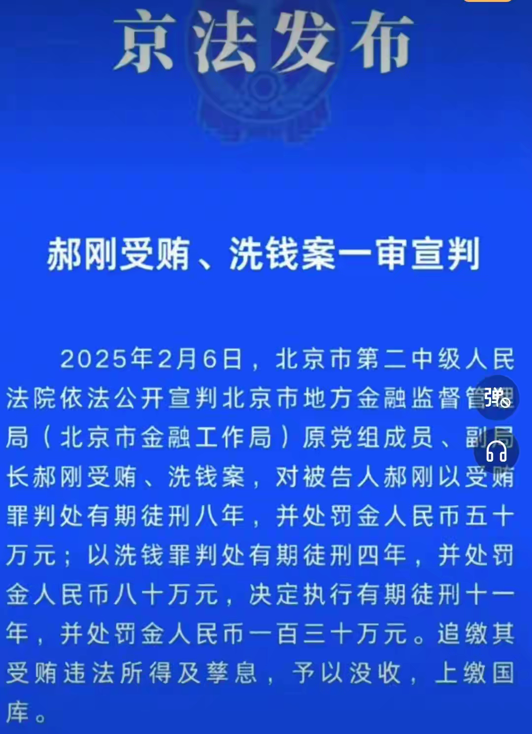 好钢没有用在刀刃上。财新网：受贿+洗钱 北京金融局原副局长郝刚一审获刑11年。 