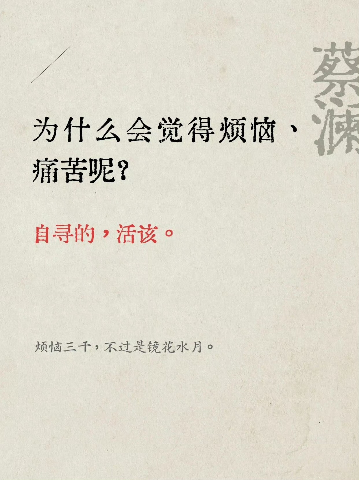 蔡澜给普通人的9句话，句句真实！ 