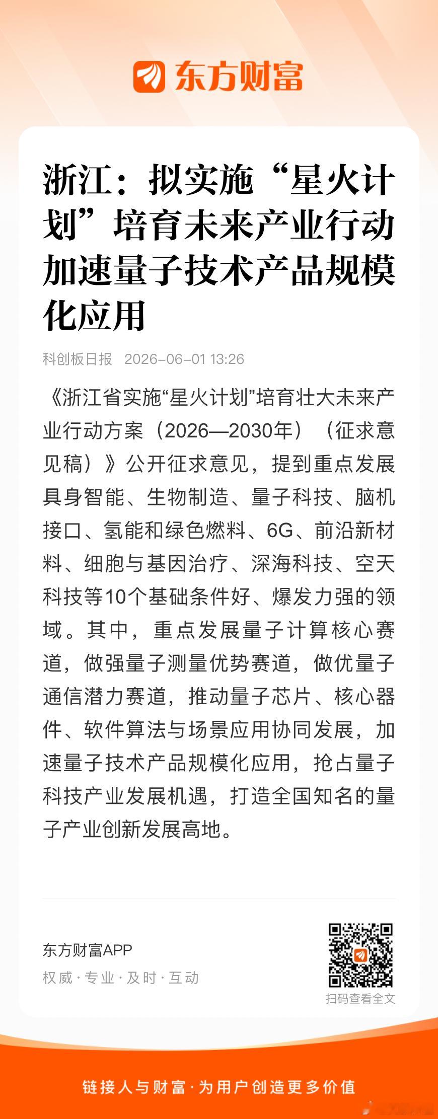 浙江：拟实施“星火计划”培育未来产业行动 加速量子技术产品规模化应用🌹 