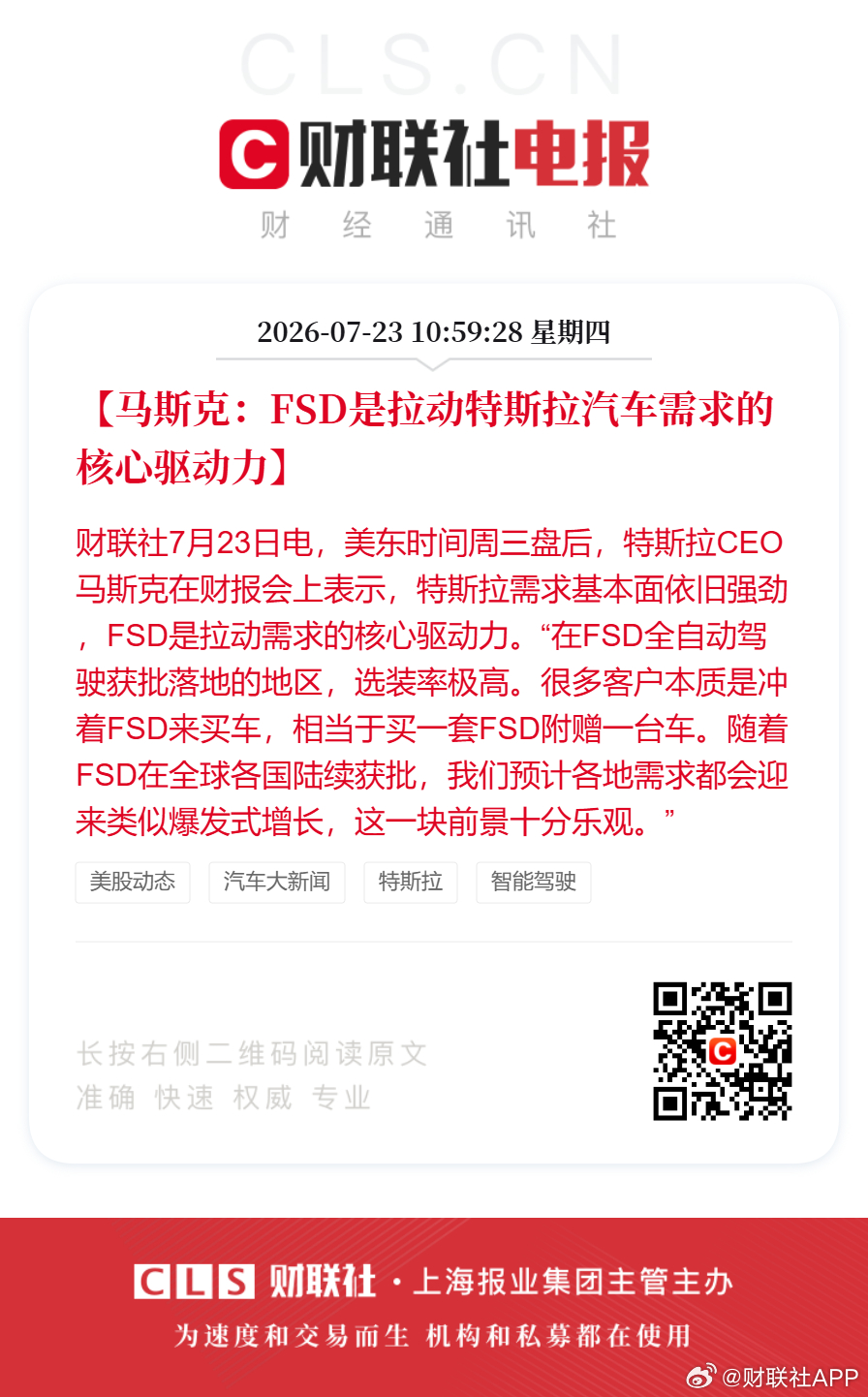 特斯拉最新业绩【马斯克：FSD是拉动特斯拉汽车需求的核心驱动力】财联社7月23日