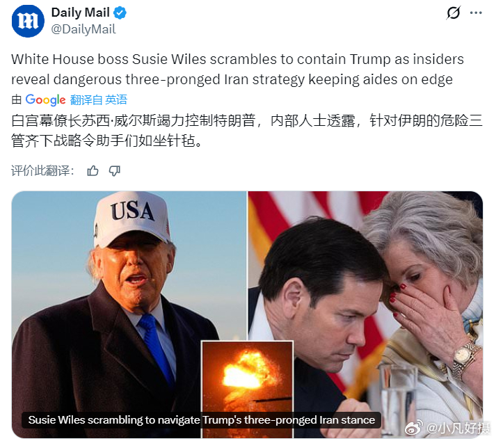 《每日邮报》：白宫幕僚长苏西·威尔斯忙于安抚特朗普，而内部人士透露，伊朗方面正实