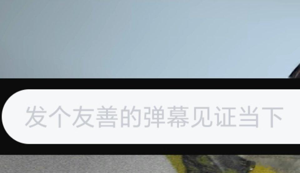发个友善的弹幕见证当下 