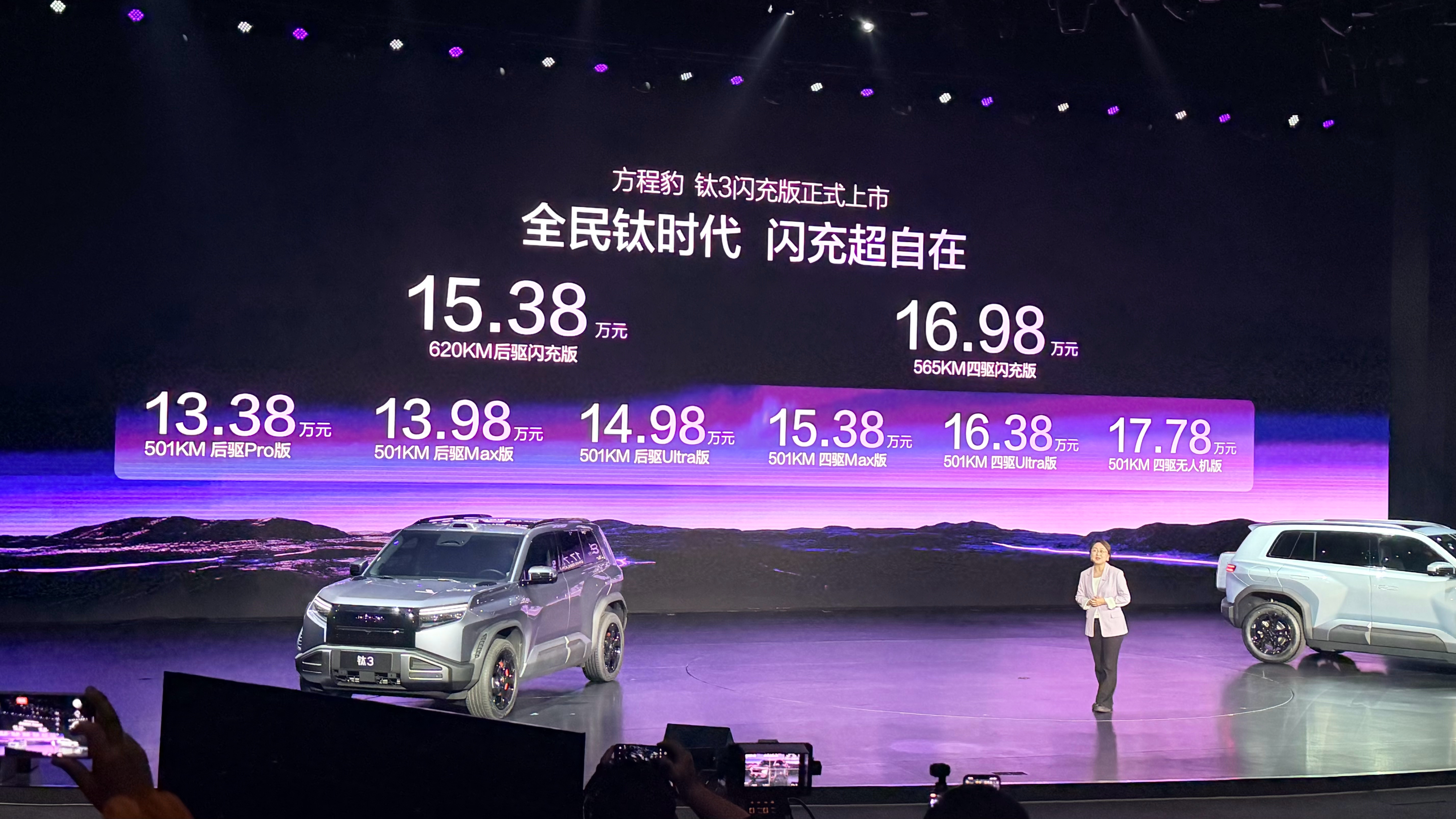 钛3闪充版价格为15.38万～16.98万，亮点是可以选装天神之眼B，而且买车送