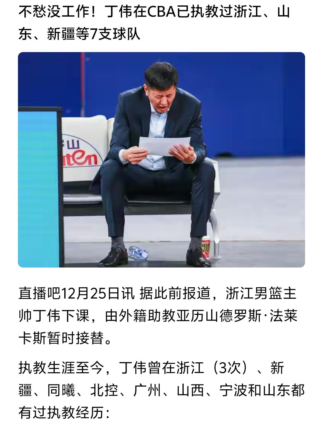 老丁还是从浙江下课了，其实之前我就说早该下课了，丁伟作为主教练救火可以，但是担任