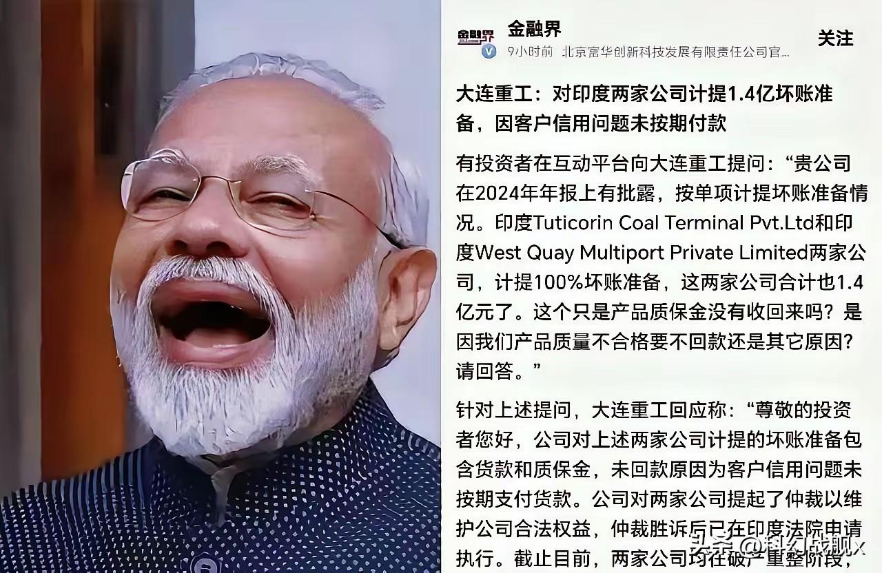 1.4个亿，说没就没了，大连重工这哑巴亏吃得太憋屈。

大连重工把货交了，钱却收