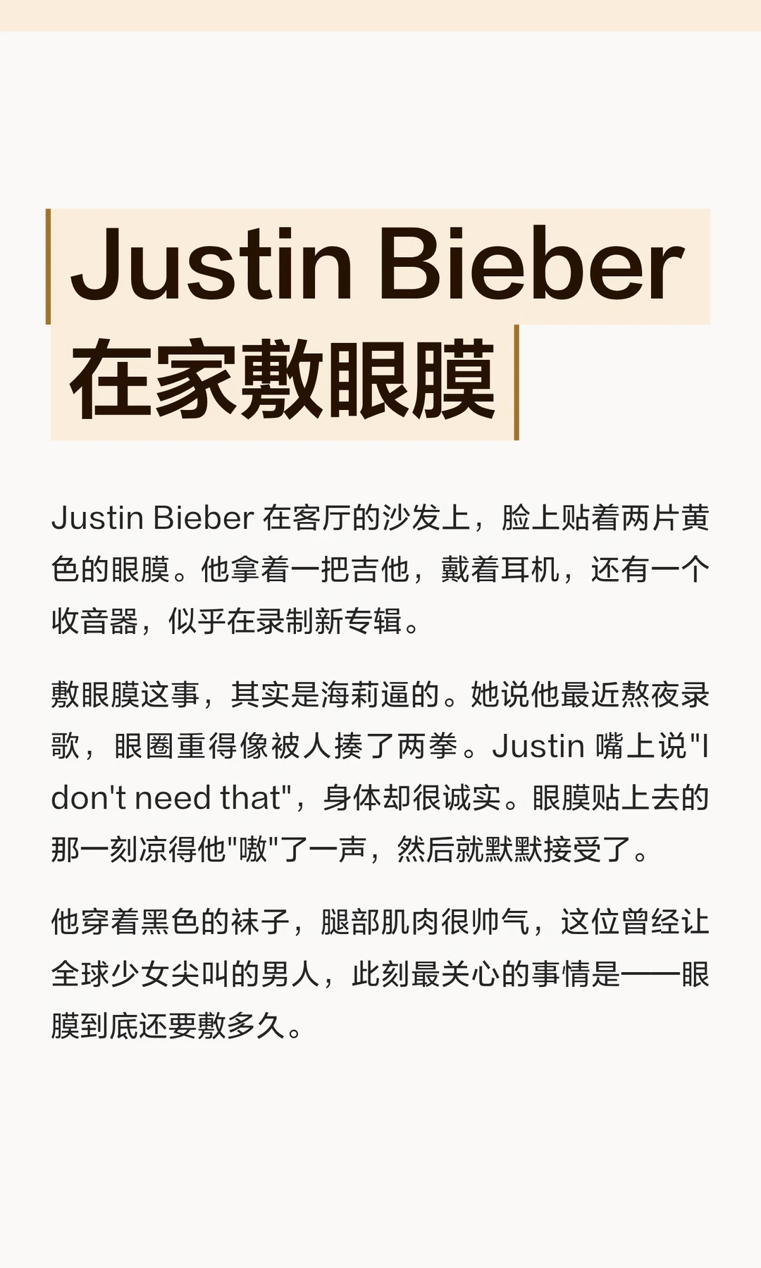 Justin Bieber 在家敷眼膜