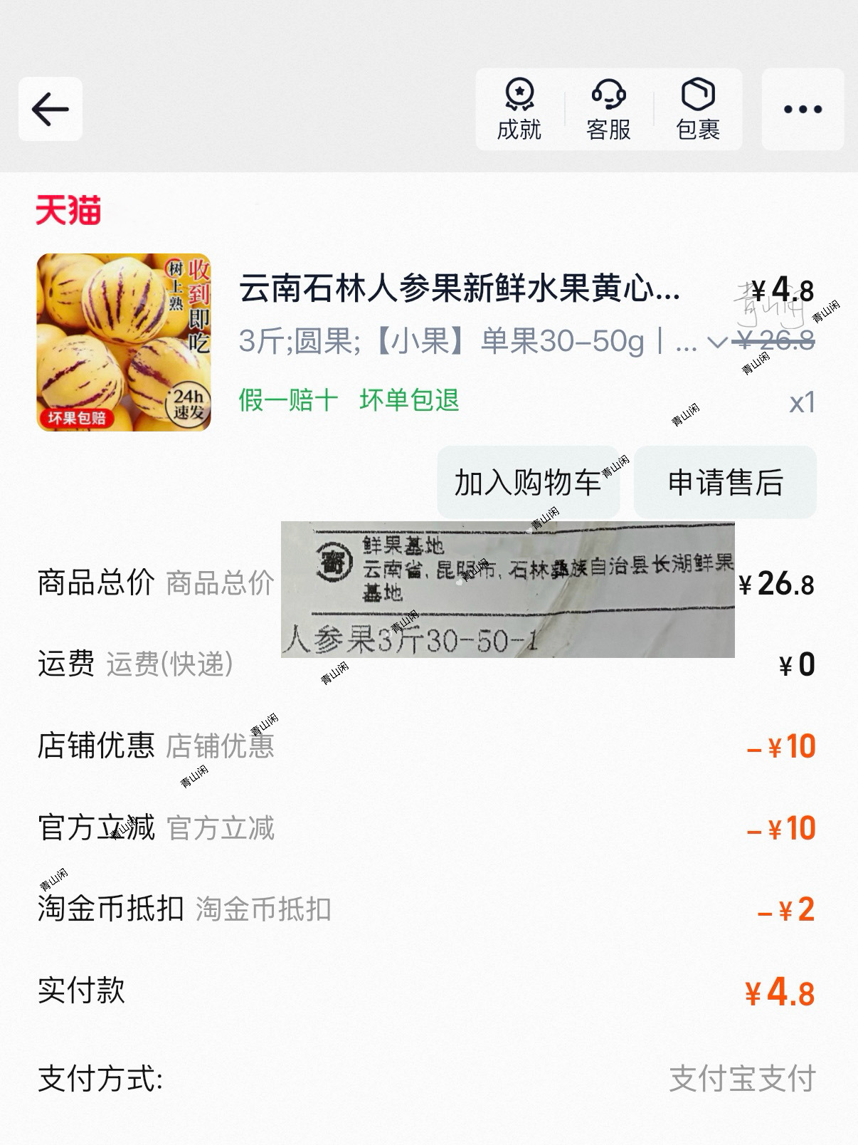 不蹭白不蹭了 我奶奶爱吃人参果 对比买菜平台拼夕夕后发现某宝这家在做活动 4.8