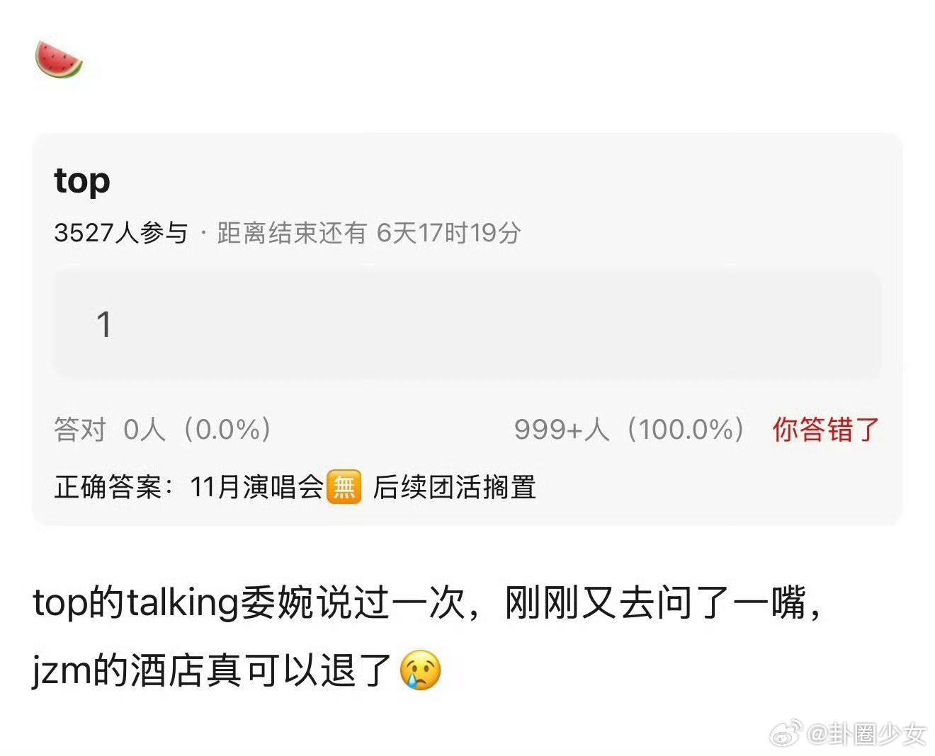 曝top11月演唱会取消 演唱会筹备阶段突传取消传闻，很多粉丝早早规划行程，期待