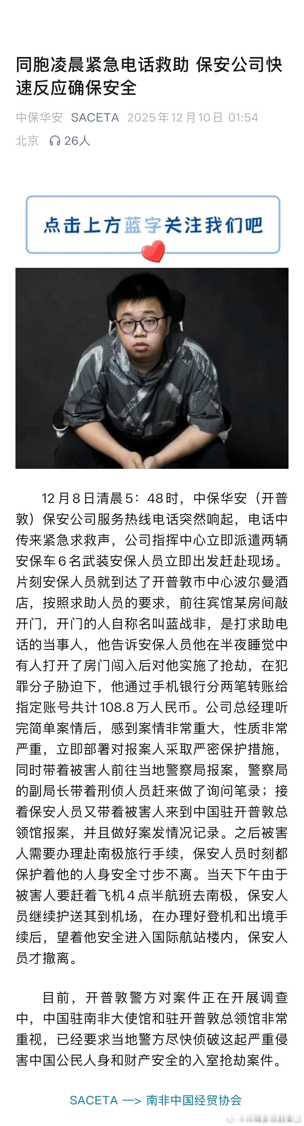 中保华安 官方发消息证实了 这次蓝战非 南非被绑时间 具体细节也公布一些 转账1