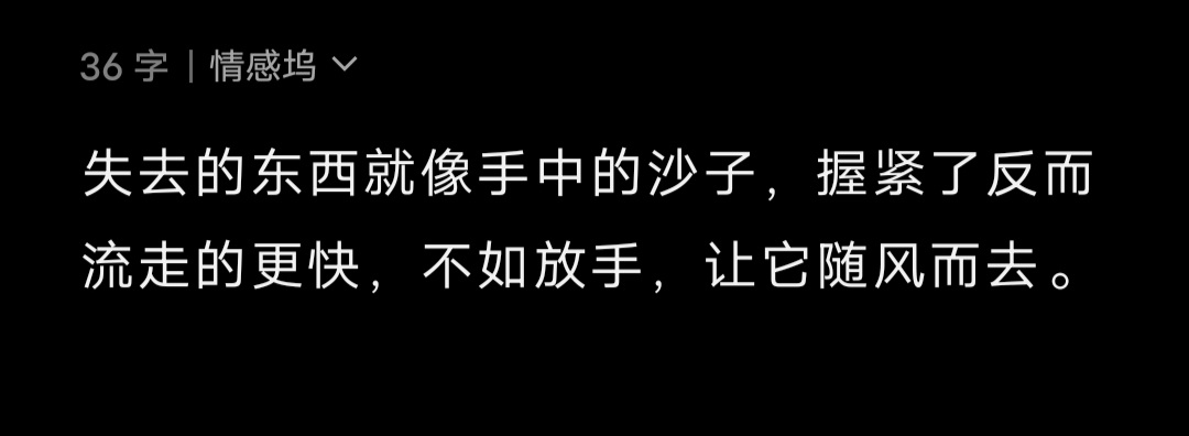 失去的东西就像手中的沙子，握紧了反而流走的更快，不如放手，让它随风而去。 ​​​