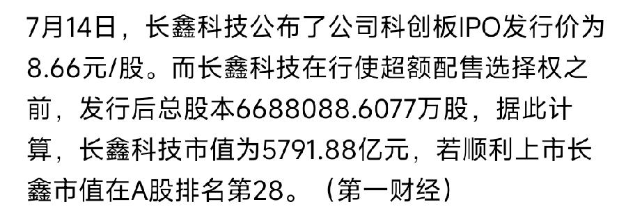 长鑫存储，发行价8.66，股本6688088万股，有6有8，又牛又发，这公司和发