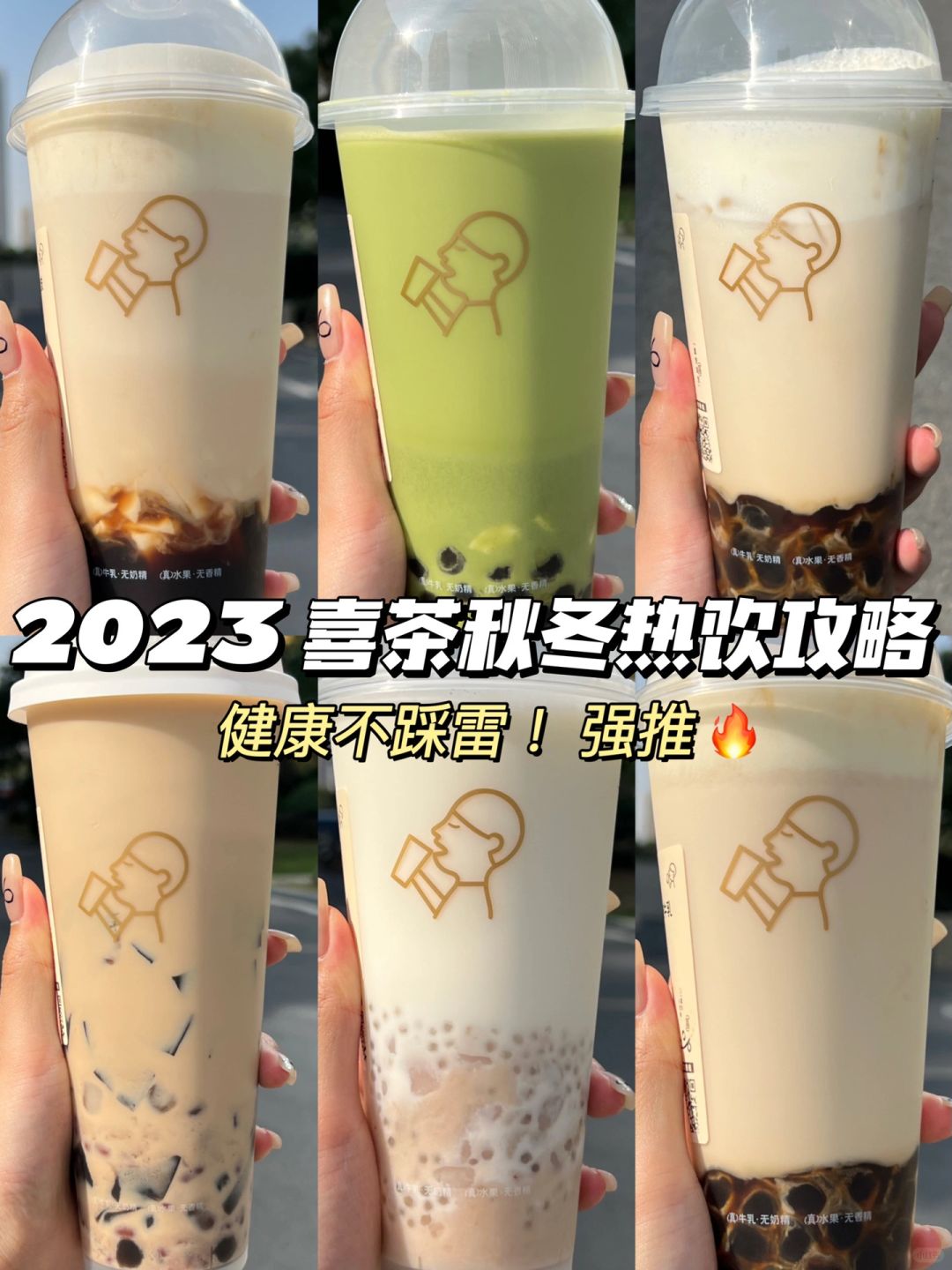 喜茶健康不踩雷攻略！秋冬养生喝这6杯就够了