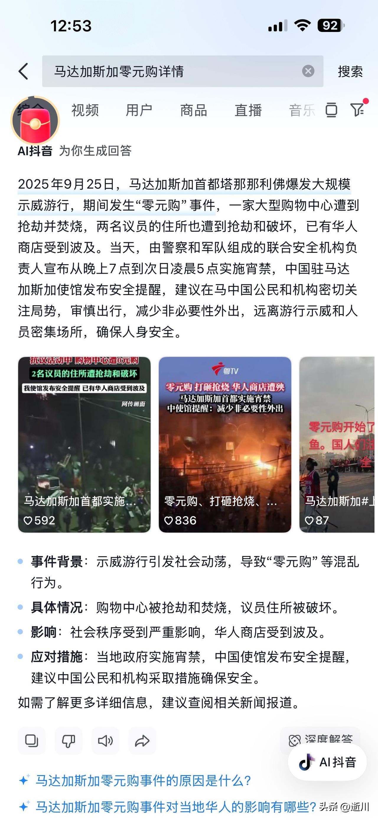 近期小编发现，马达加斯加首都出现0元购场景，我国在外华人一定要注意安全。生命最重