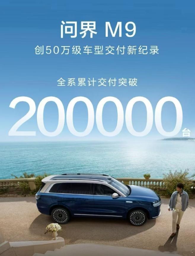 问界M9，一年多时间，已经交付了200000台。国产50万以上，这是华为赛力斯的