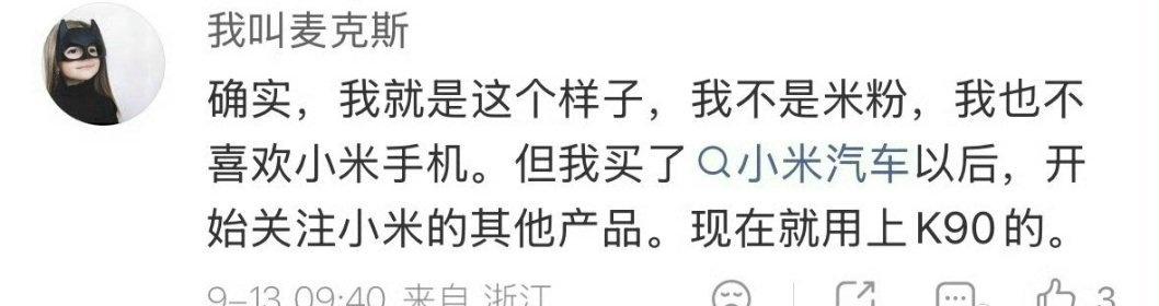 小米手机和小米汽车属于小米的人车家生态成员，两者互相成就，小米汽车之所以这么火，