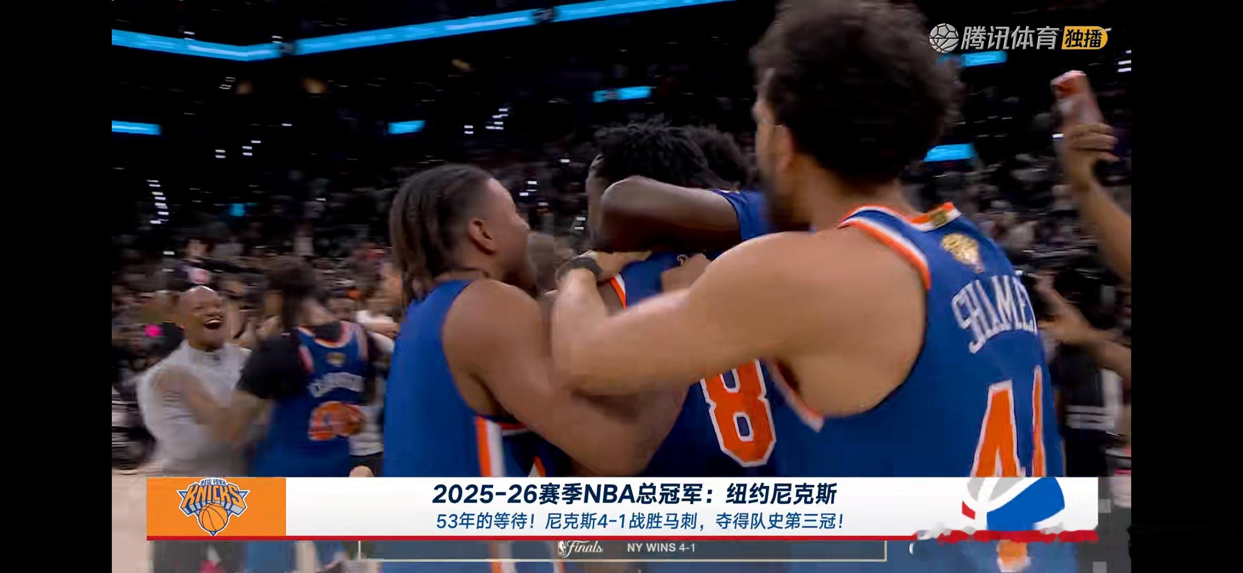尼克斯时隔53年再夺总冠军纽约尼克斯！！！2026年NBA总冠军🏆配得上！！！