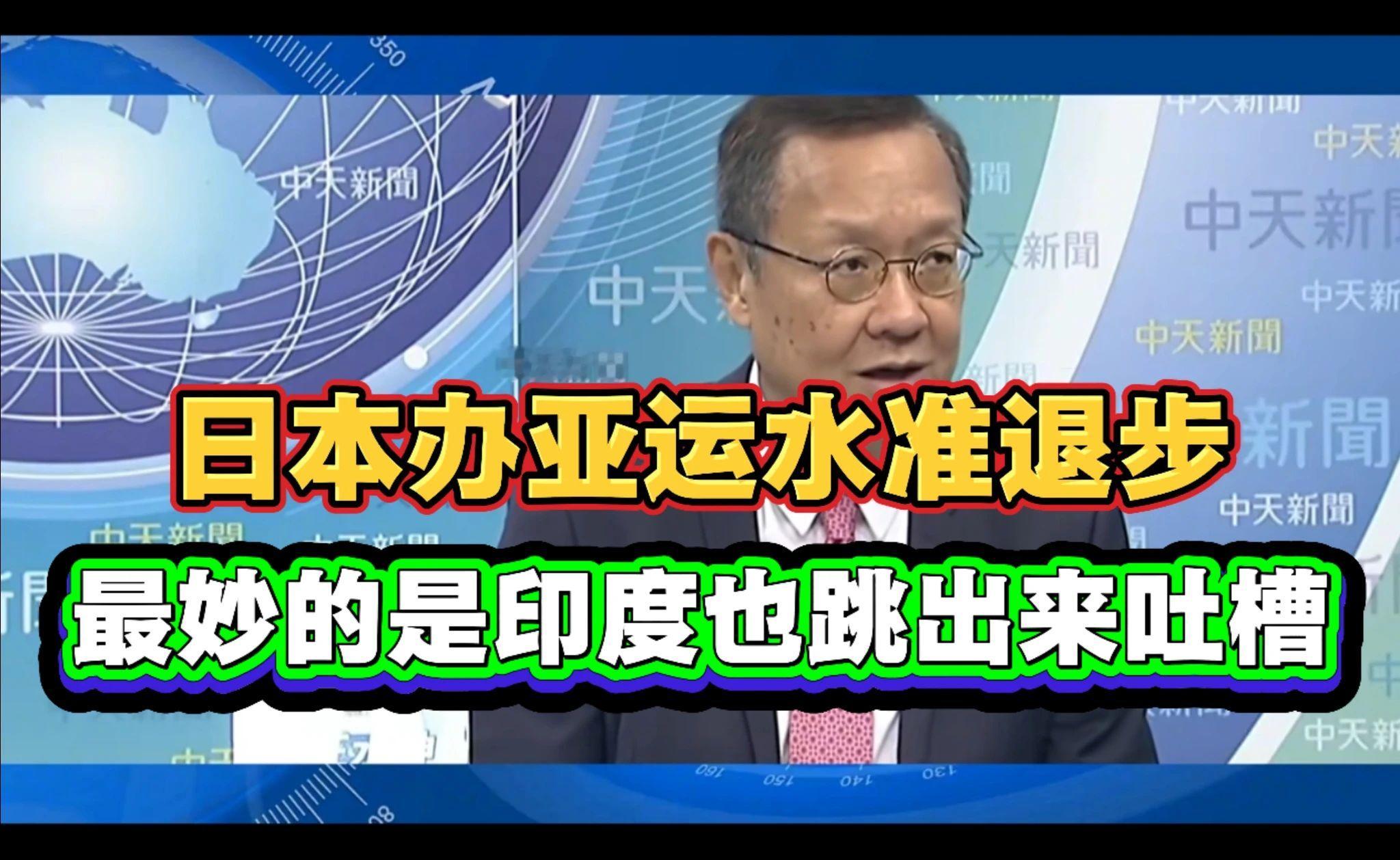 介文汲：日本办亚运水准退步，最妙的是印度也跳出来吐槽