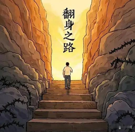 穷人翻身，唯一的途径就两个字：升维
 
（换个说法：认知升级+技能变现+长期主义