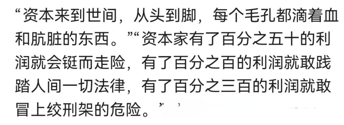 马克思的话走进现实
“有了300%的利润就敢冒上绞刑架的危险”。
直到今天看到通