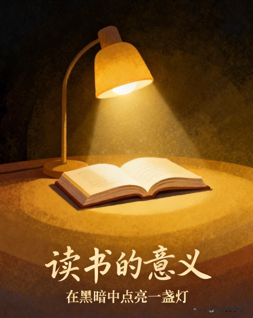 有人说，读书是逃离现实纷扰的避风港；
有人说，读书是拓宽视野、增长见识的捷径；