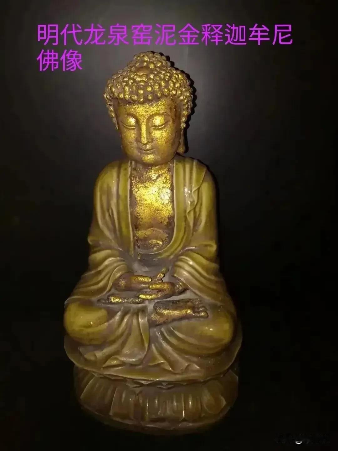 一.明代龙泉窑泥金释迦牟尼佛像，尽显古朴庄重。泥金工艺赋予其华贵色泽，岁月痕迹似