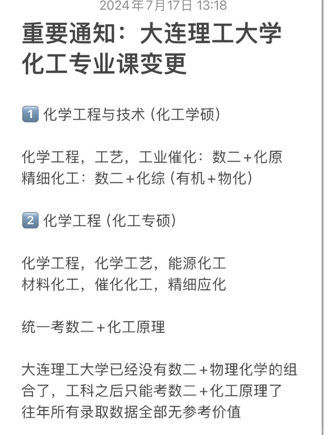 大连理工大学：化工专业课变更