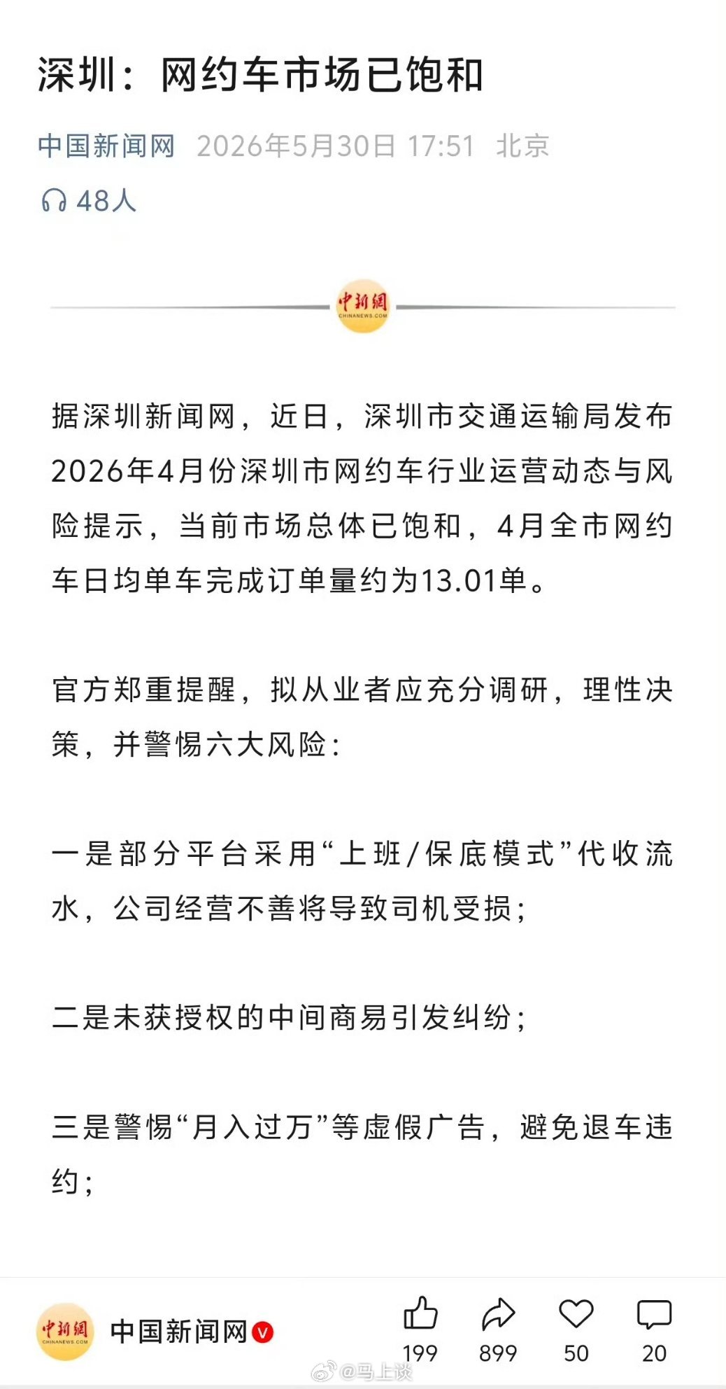 官方发布风险提示：深圳网约车市场已饱和，网约车日均单车完成订单量约为13.01单