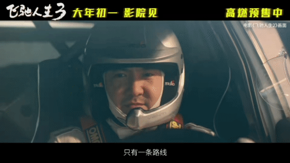 飞驰人生3决赛20辆赛车同时飙 随着轮胎与地面的摩擦声，20辆赛车一同启动，仿佛