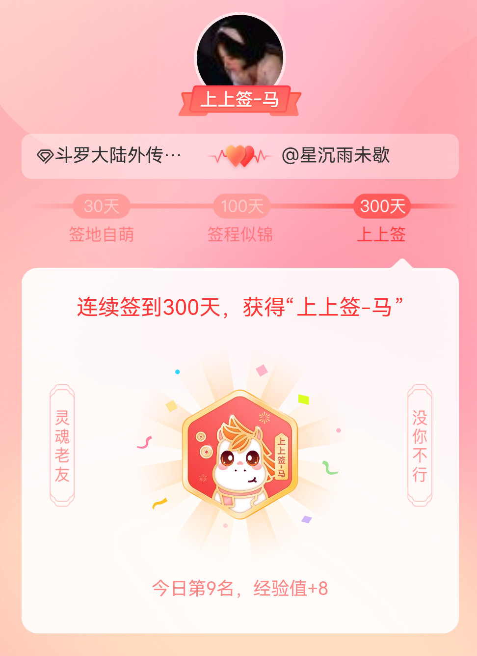 斗罗大陆外传神界传说[超话]我获得了斗罗大陆外传神界传说[超话]的的“上上签马”