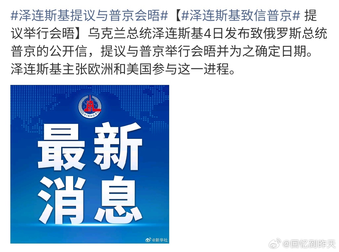 泽连斯基提议与普京会晤泽连斯基提议与普京会晤，泽连斯基发布公开信希望和普京会晤，
