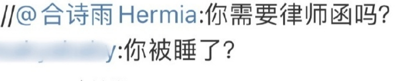演员合诗雨回应被造黄谣 15日，演员合诗雨今早在评论区回应被造黄谣：“你需要律师