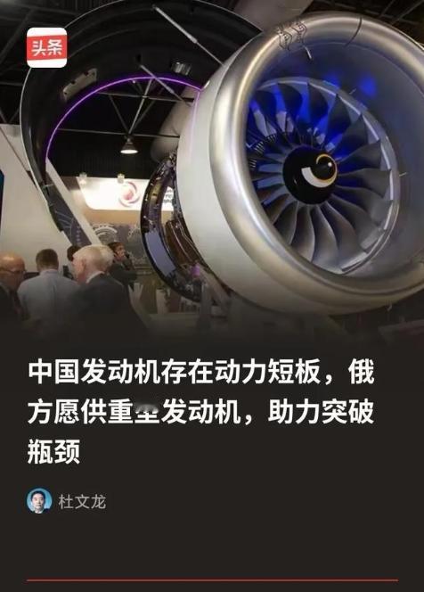 俄方为什么会突破限制向中方供重型发动机？ 因为俄方清楚，所谓的中国发动机存在动力