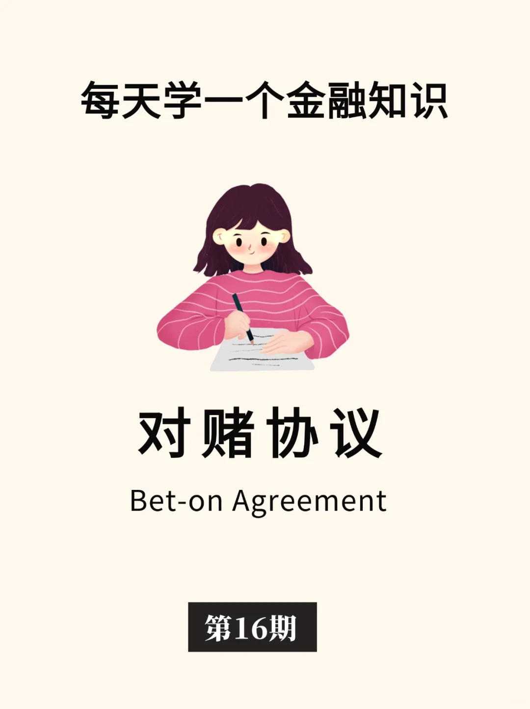 金融小知识：对赌协议🤝