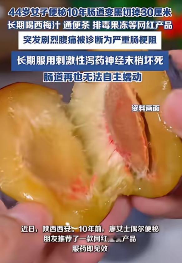 “悲剧还是发生了”！2026年3月，陕西，一女子因为便秘，长期喝西梅汁、通便茶等