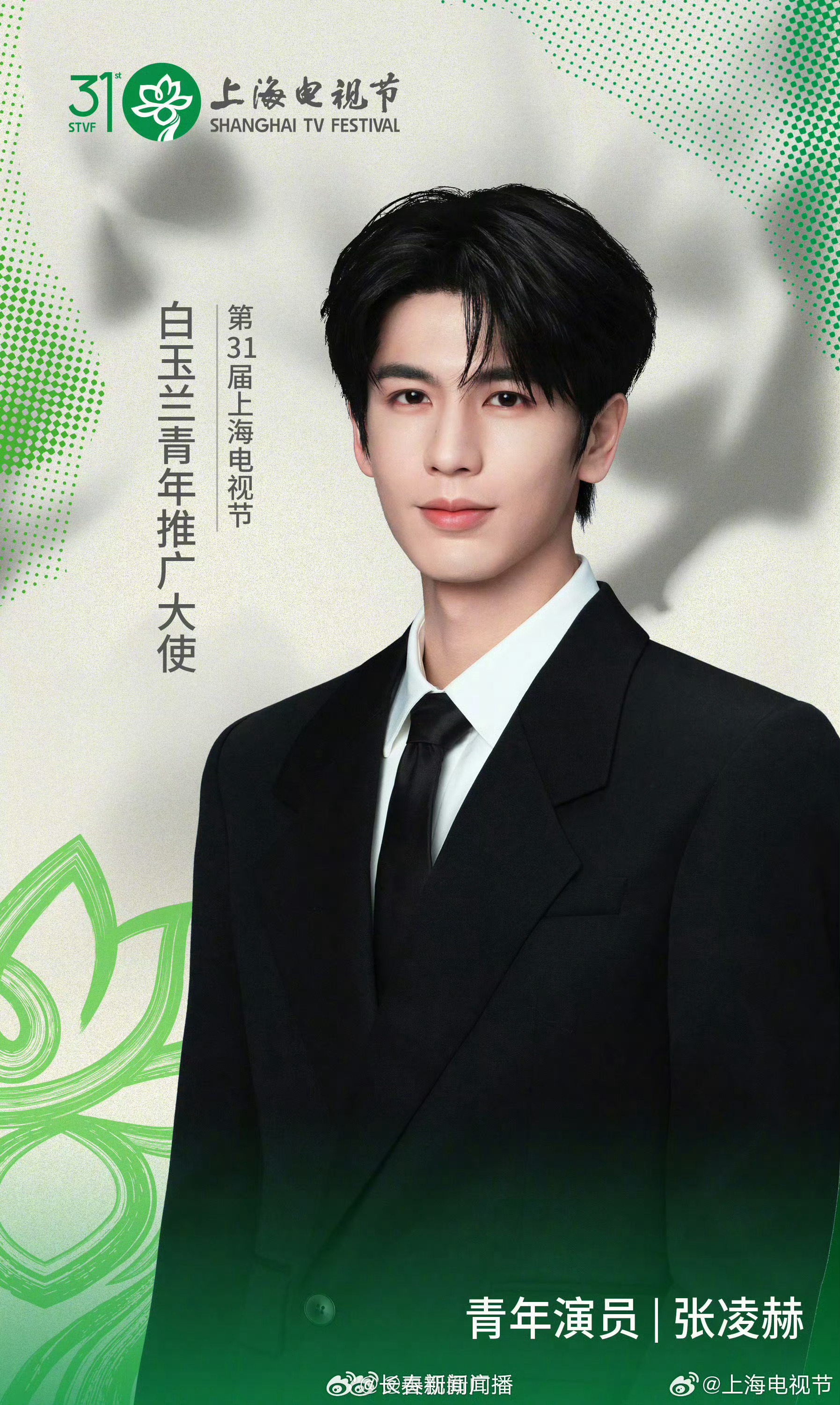 张凌赫成为白玉兰青年推广大使张凌赫成为白玉兰青年推广大使，就成了白玉兰奖历史上9