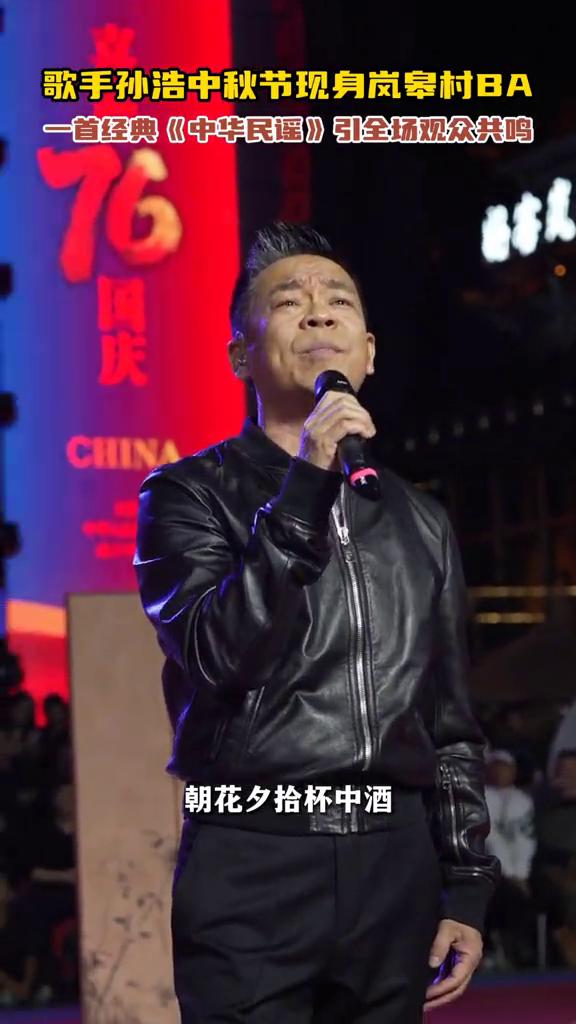 歌手孙浩中秋节现身岚皋村BA，一首经典《中华民谣》引全场观众共鸣。
朝花夕拾杯中