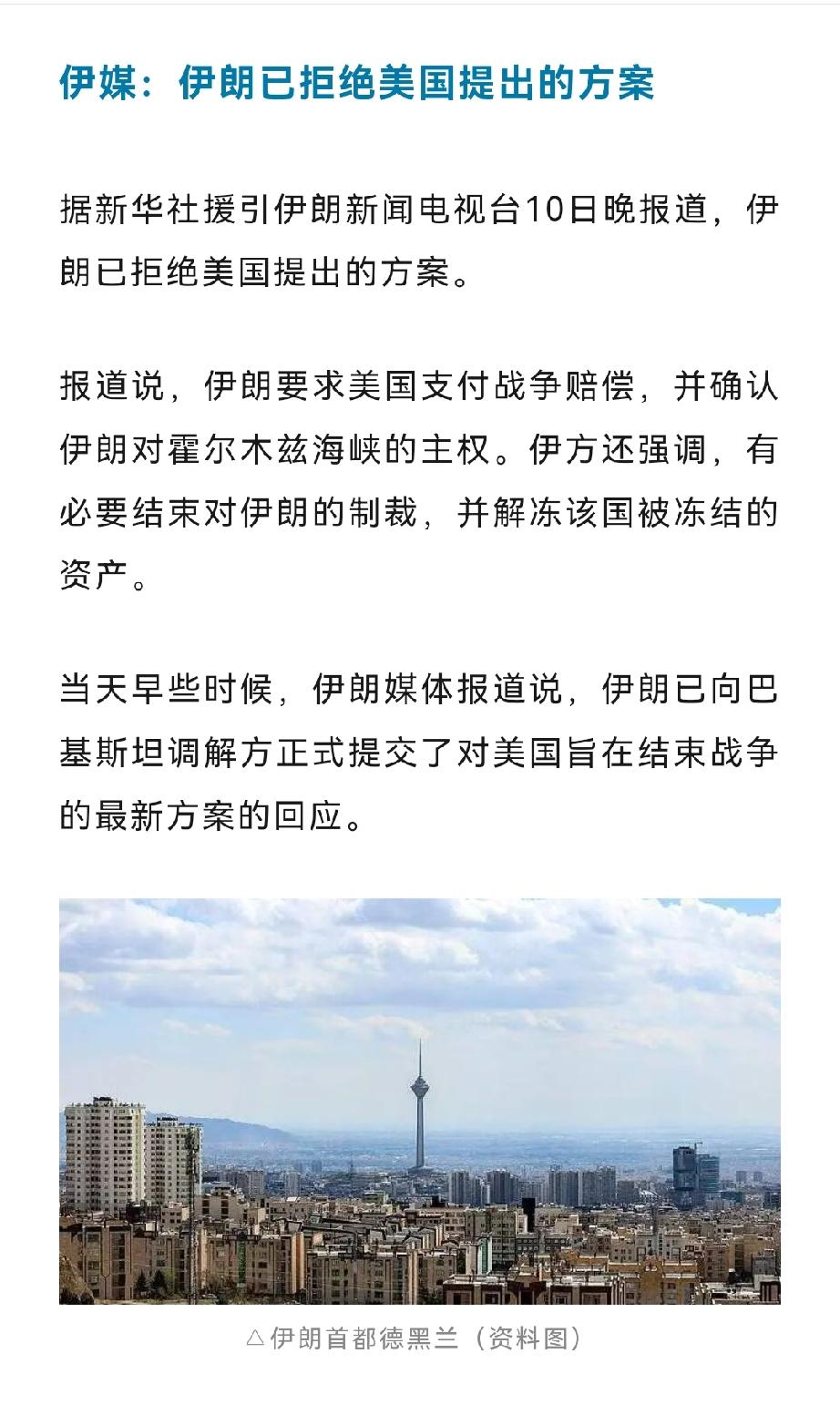 据报道，伊朗拒绝了美国提出的和谈方案。
如果上述信息得到证实，由此看来，经过这么