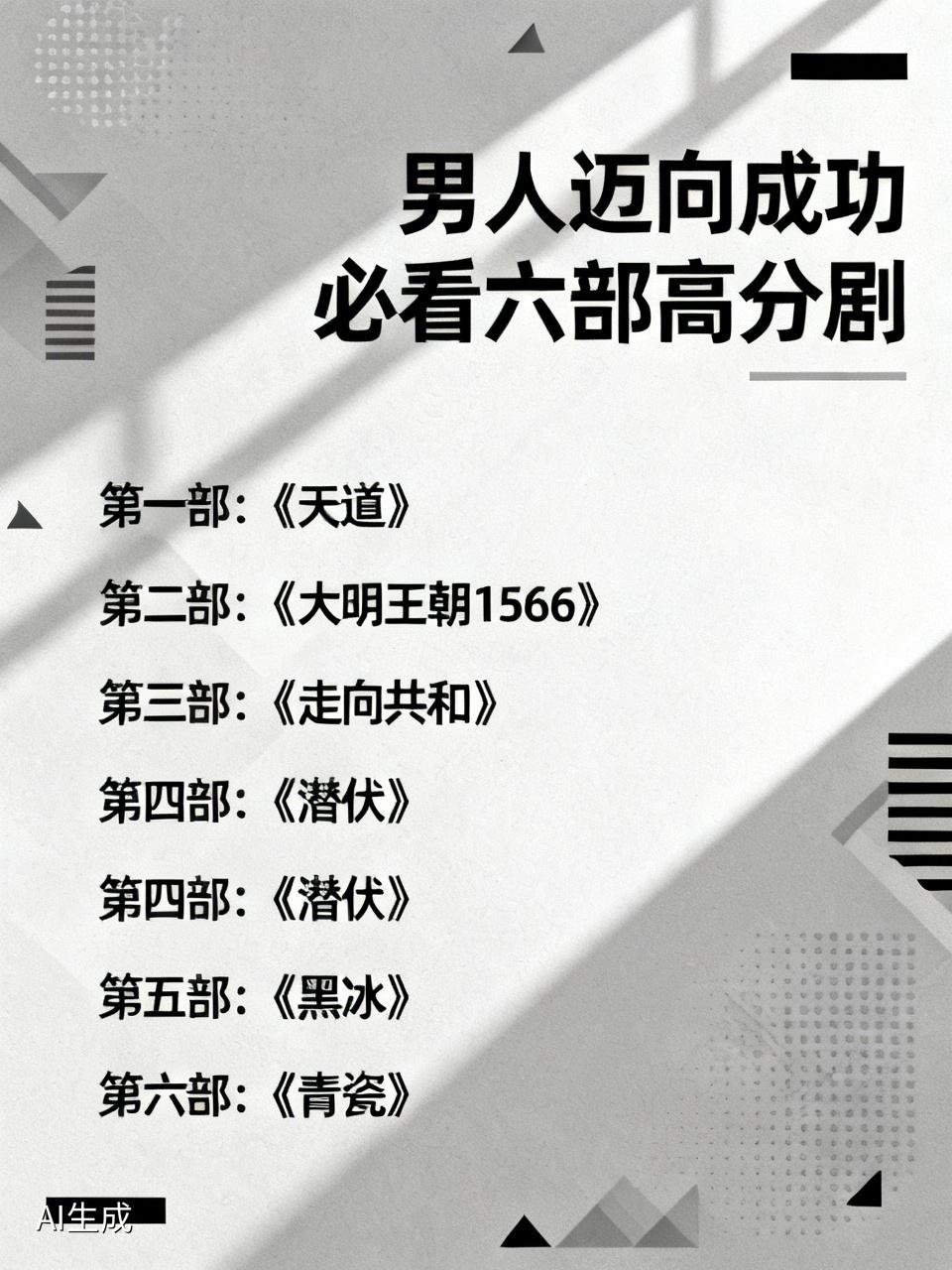 男人迈向成功必看六部高分剧
第一部：《天道》
第二部：《大明王朝1566》
第三