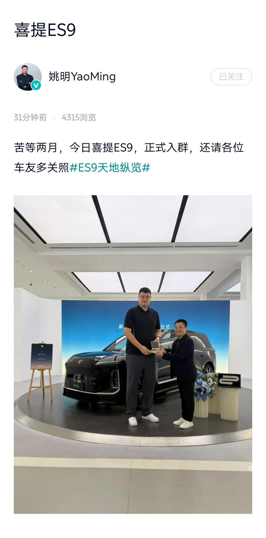 姚明今天正式喜提ES9！
这下子突然显ES9好小啊！当然，这是姚明的身材才有的效