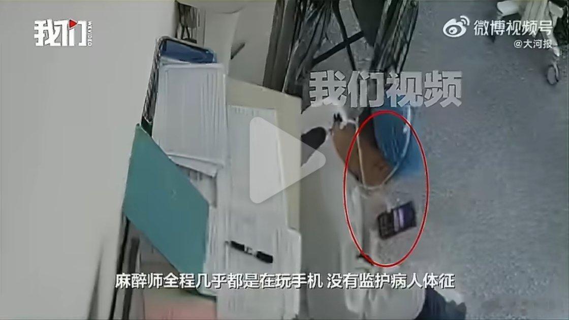 女子做检查时身亡丈夫称麻醉师玩手机麻醉师只要麻醉弄好了就没问题，只是上班期间玩手